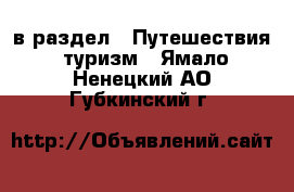  в раздел : Путешествия, туризм . Ямало-Ненецкий АО,Губкинский г.